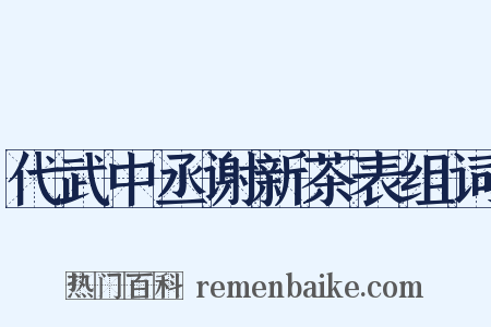 代武中丞谢新茶表组词是什么意思的图片